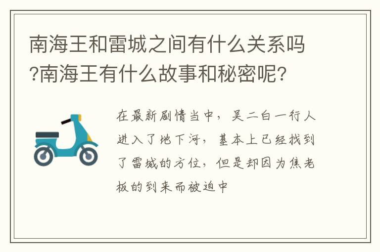南海王有什么故事和秘密呢 南海王和雷城之间有什么关系吗