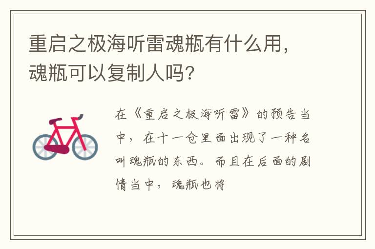 魂瓶可以复制人吗 重启之极海听雷魂瓶有什么用
