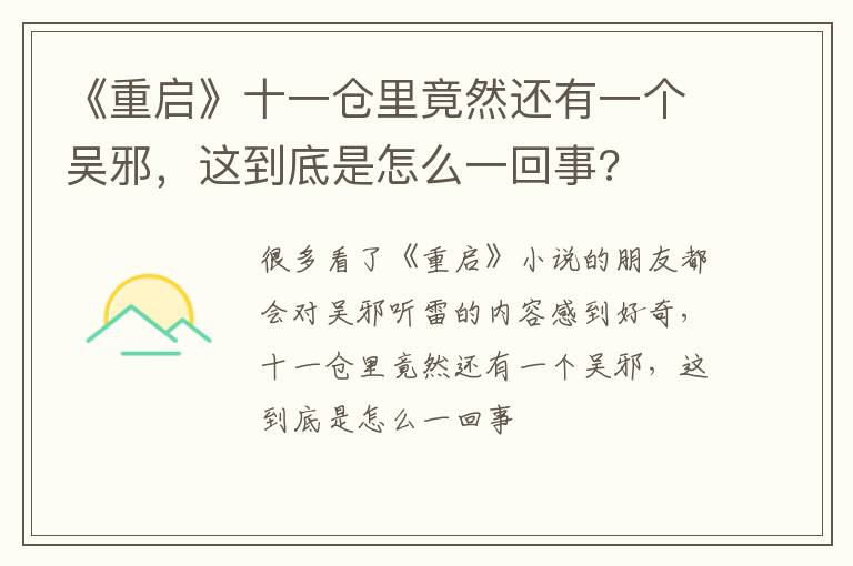 这到底是怎么一回事 《重启》十一仓里竟然还有一个吴邪