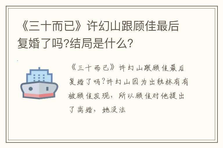 结局是什么 《三十而已》许幻山跟顾佳最后复婚了吗
