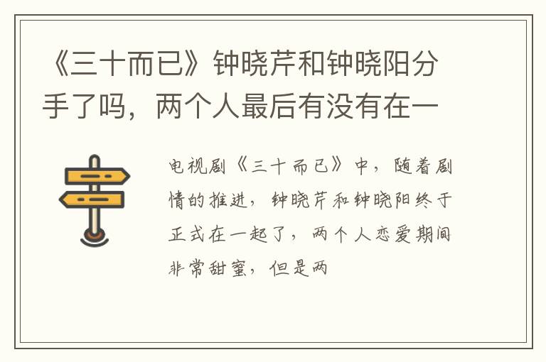 两个人最后有没有在一起 《三十而已》钟晓芹和钟晓阳分手了吗