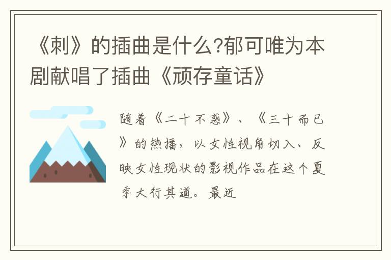 郁可唯为本剧献唱了插曲《顽存童话》 《刺》的插曲是什么