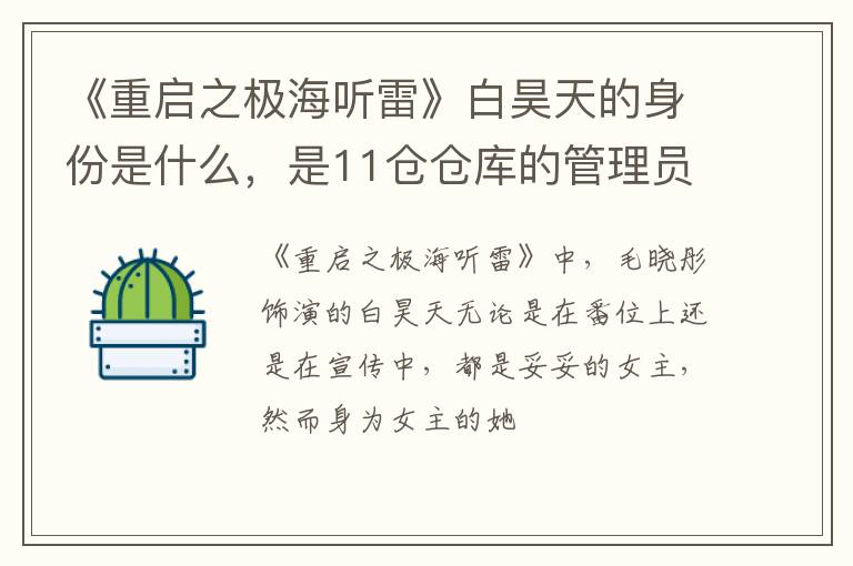 是11仓仓库的管理员 《重启之极海听雷》白昊天的身份是什么