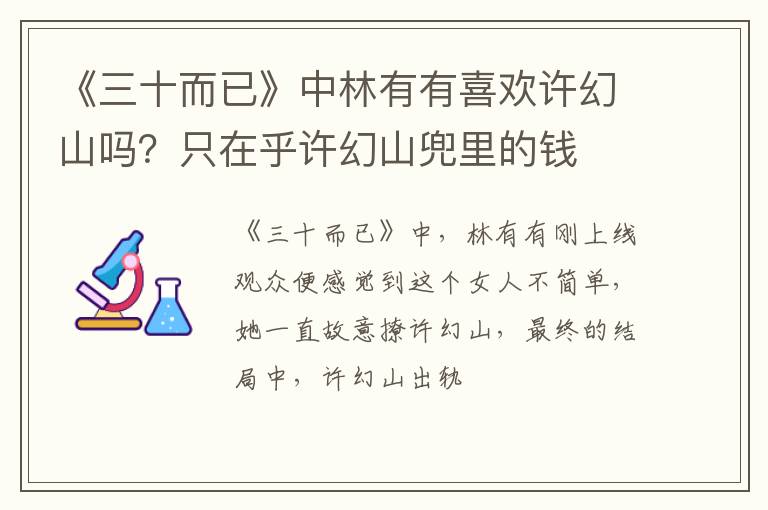 只在乎许幻山兜里的钱 《三十而已》中林有有喜欢许幻山吗