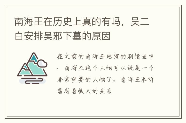吴二白安排吴邪下墓的原因 南海王在历史上真的有吗