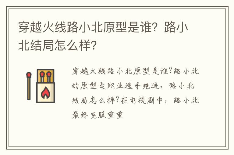 路小北结局怎么样 穿越火线路小北原型是谁