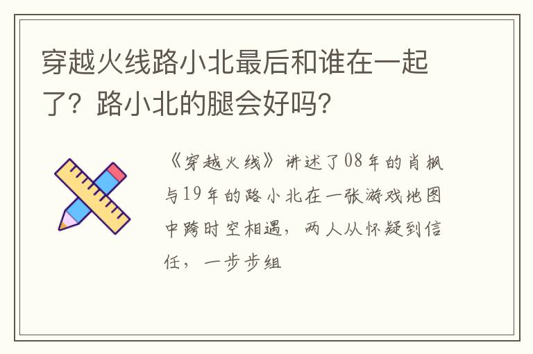路小北的腿会好吗 穿越火线路小北最后和谁在一起了