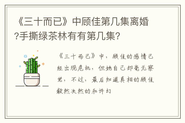 手撕绿茶林有有第几集 《三十而已》中顾佳第几集离婚