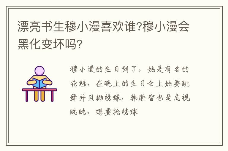穆小漫会黑化变坏吗 漂亮书生穆小漫喜欢谁