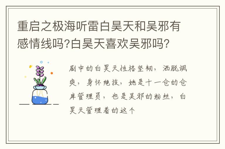 白昊天喜欢吴邪吗 重启之极海听雷白昊天和吴邪有感情线吗