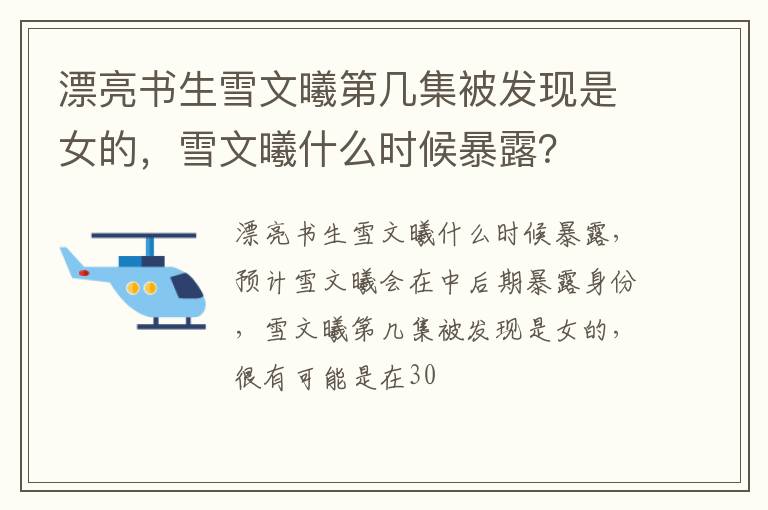 雪文曦什么时候暴露 漂亮书生雪文曦第几集被发现是女的