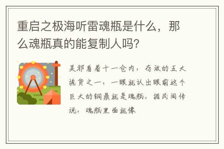 那么魂瓶真的能复制人吗 重启之极海听雷魂瓶是什么