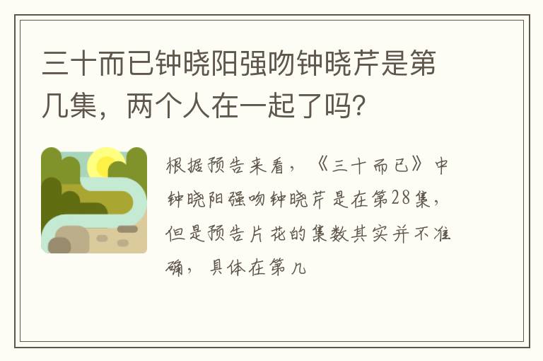 两个人在一起了吗 三十而已钟晓阳强吻钟晓芹是第几集