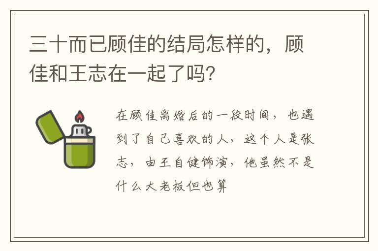 顾佳和王志在一起了吗 三十而已顾佳的结局怎样的