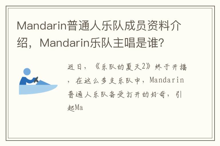 Mandarin乐队主唱是谁 Mandarin普通人乐队成员资料介绍