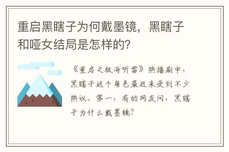 黑瞎子和哑女结局是怎样的 重启黑瞎子为何戴墨镜