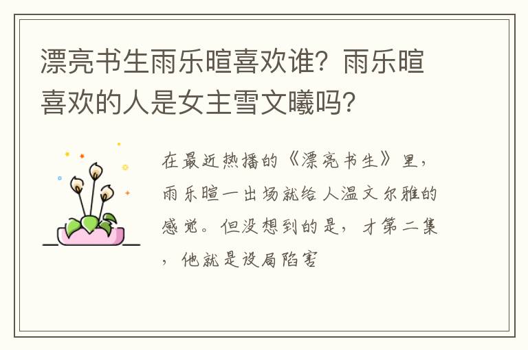 雨乐暄喜欢的人是女主雪文曦吗 漂亮书生雨乐暄喜欢谁