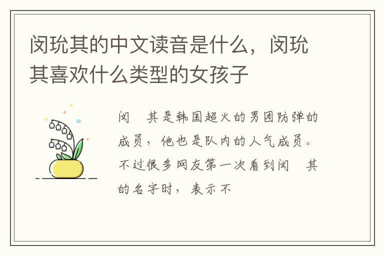 闵玧其喜欢什么类型的女孩子 闵玧其的中文读音是什么