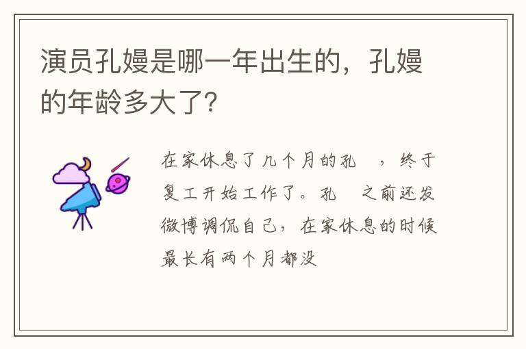 孔嫚的年龄多大了 演员孔嫚是哪一年出生的