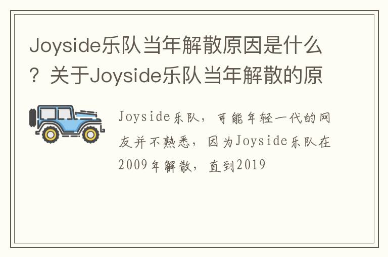 关于Joyside乐队当年解散的原因 Joyside乐队当年解散原因是什么