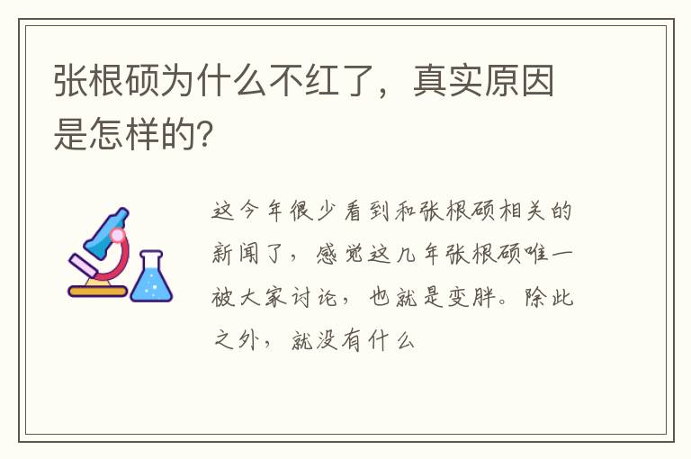 真实原因是怎样的 张根硕为什么不红了