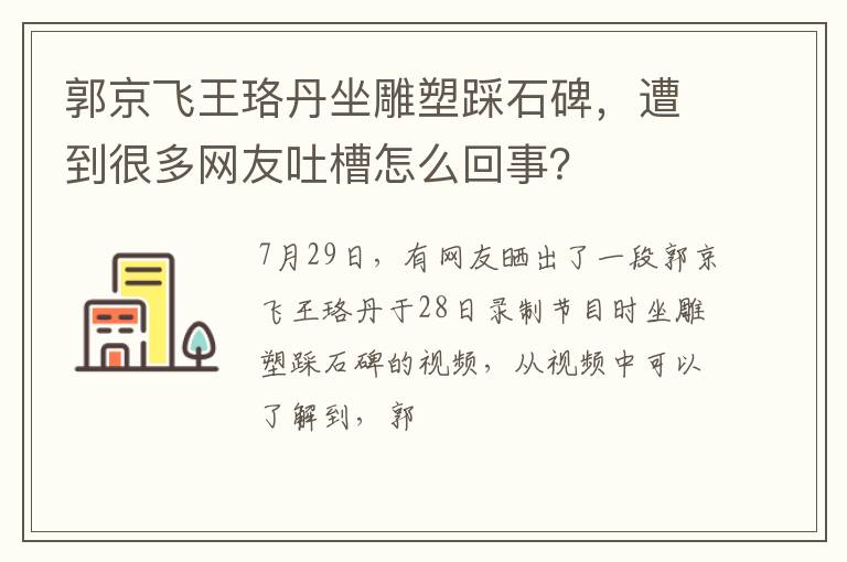 遭到很多网友吐槽怎么回事 郭京飞王珞丹坐雕塑踩石碑