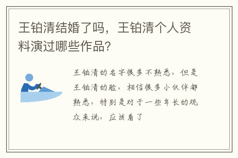 王铂清个人资料演过哪些作品 王铂清结婚了吗
