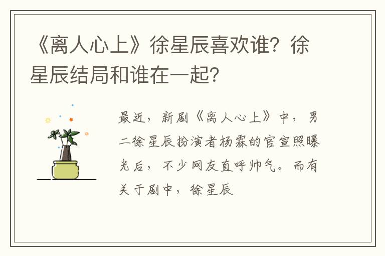 徐星辰结局和谁在一起 《离人心上》徐星辰喜欢谁