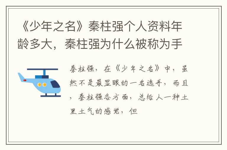 秦柱强为什么被称为手艺人 《少年之名》秦柱强个人资料年龄多大