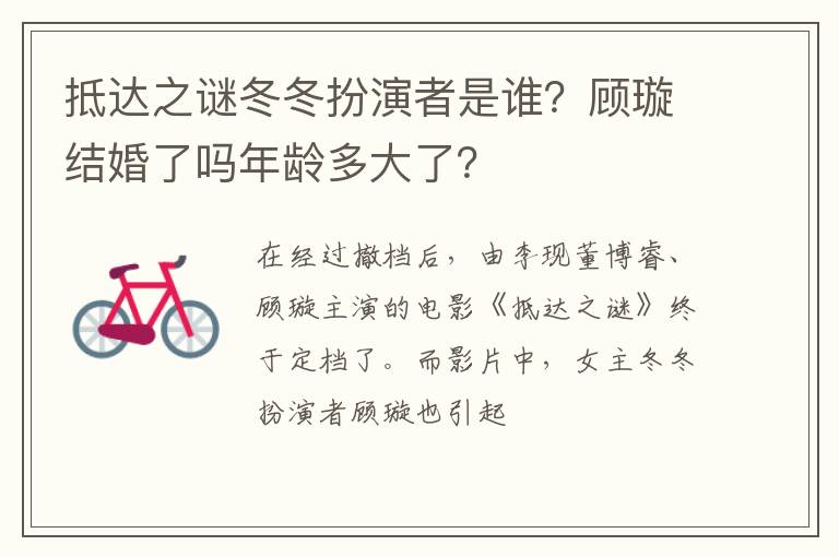 顾璇结婚了吗年龄多大了 抵达之谜冬冬扮演者是谁