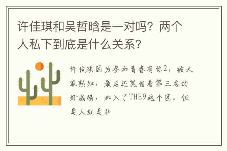 两个人私下到底是什么关系 许佳琪和吴哲晗是一对吗