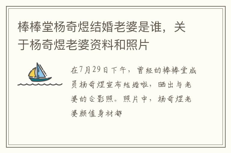 关于杨奇煜老婆资料和照片 棒棒堂杨奇煜结婚老婆是谁