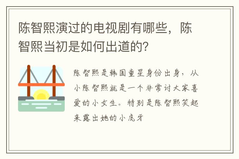 陈智熙当初是如何出道的 陈智熙演过的电视剧有哪些