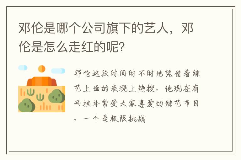邓伦是怎么走红的呢 邓伦是哪个公司旗下的艺人