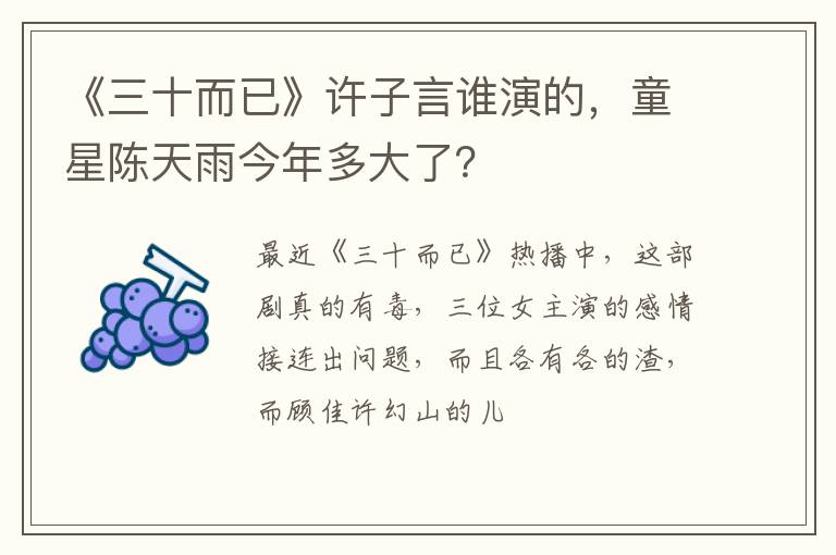 童星陈天雨今年多大了 《三十而已》许子言谁演的