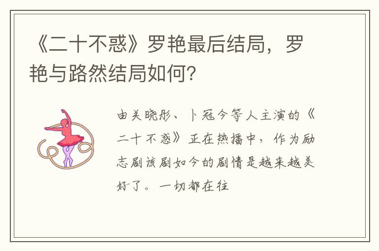 罗艳与路然结局如何 《二十不惑》罗艳最后结局