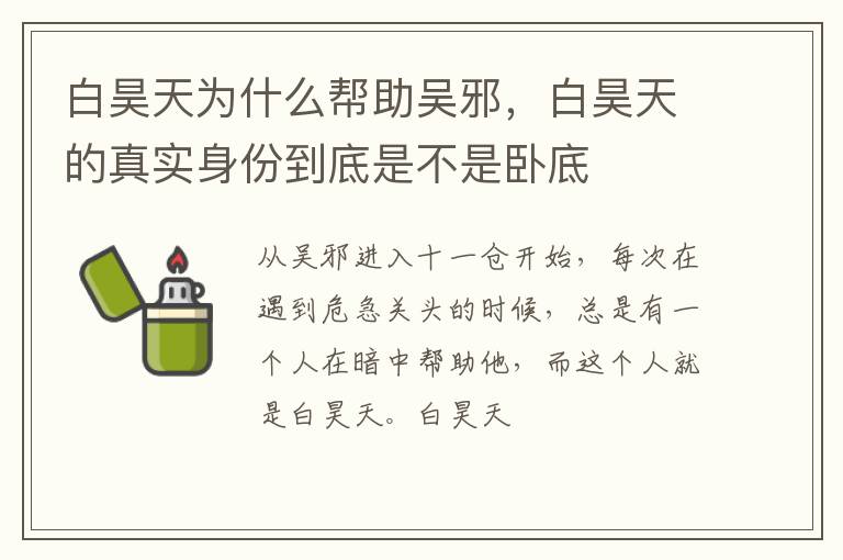 白昊天的真实身份到底是不是卧底 白昊天为什么帮助吴邪