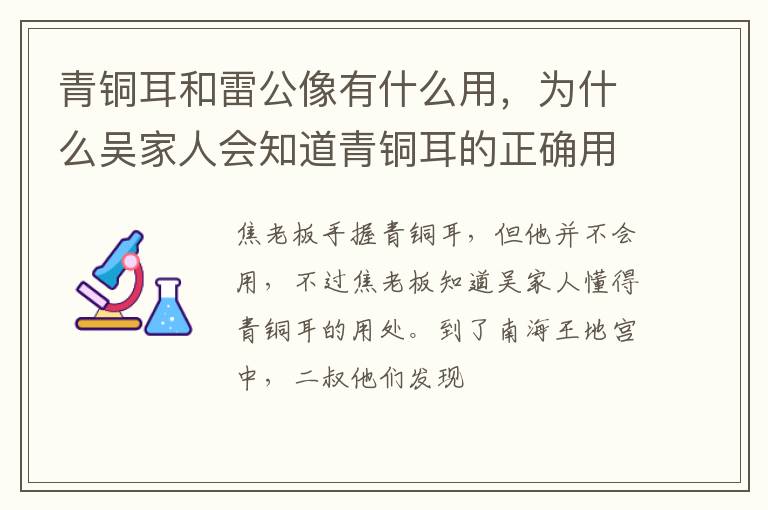为什么吴家人会知道青铜耳的正确用处 青铜耳和雷公像有什么用