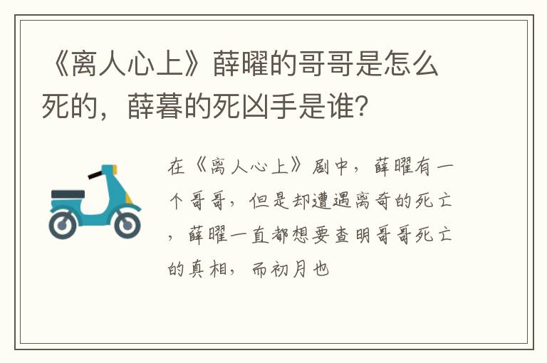 薛暮的死凶手是谁 《离人心上》薛曜的哥哥是怎么死的