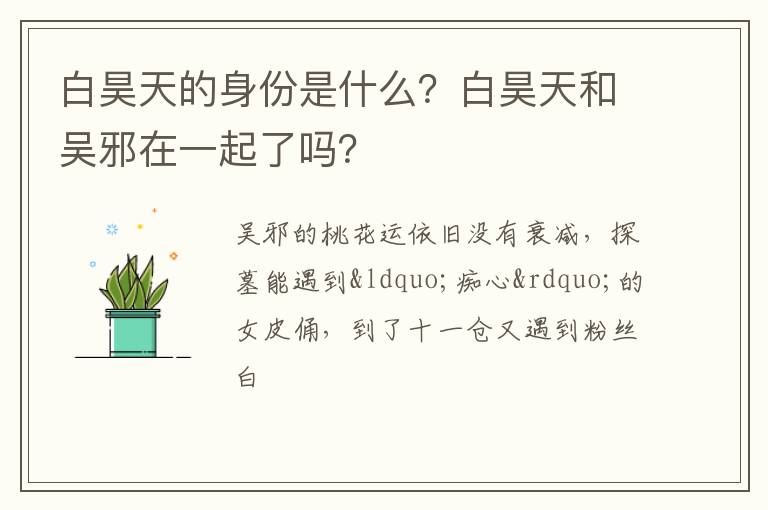 白昊天和吴邪在一起了吗 白昊天的身份是什么