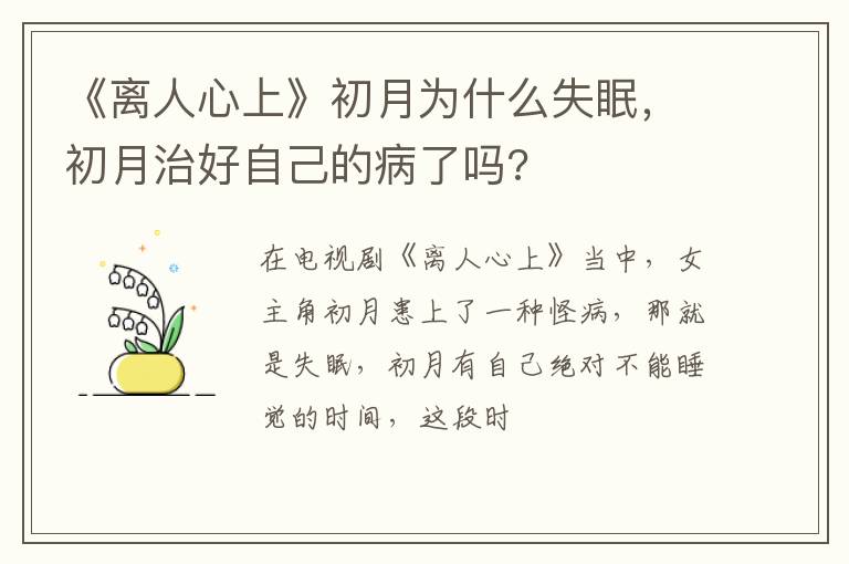 初月治好自己的病了吗 《离人心上》初月为什么失眠