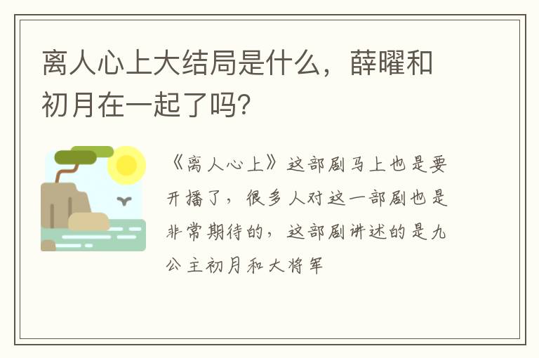 薛曜和初月在一起了吗 离人心上大结局是什么