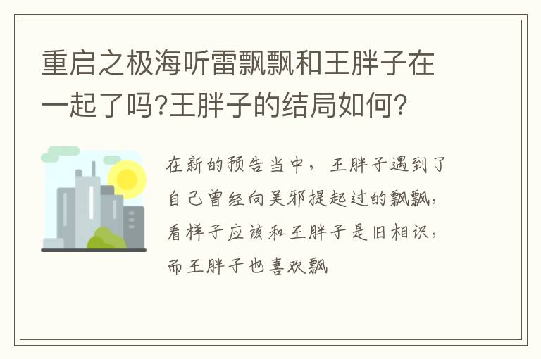 王胖子的结局如何 重启之极海听雷飘飘和王胖子在一起了吗
