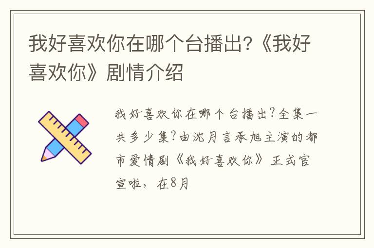 《我好喜欢你》剧情介绍 我好喜欢你在哪个台播出