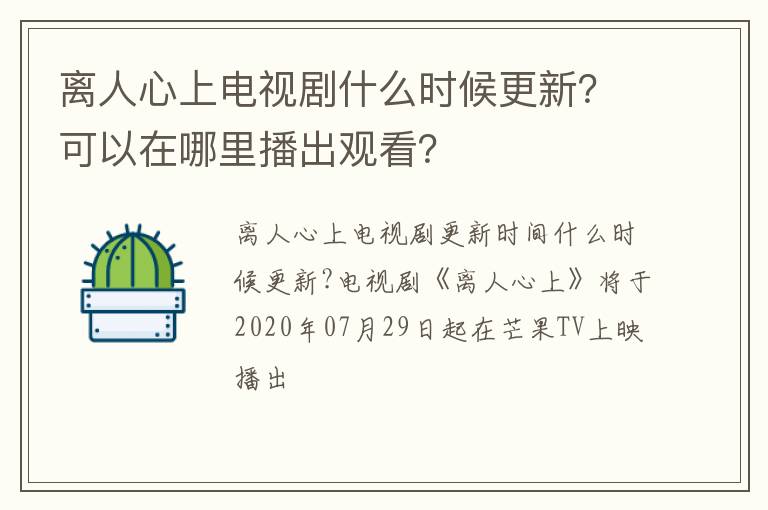 可以在哪里播出观看 离人心上电视剧什么时候更新