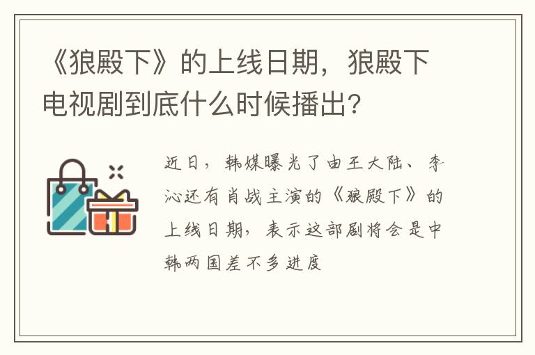 狼殿下电视剧到底什么时候播出 《狼殿下》的上线日期