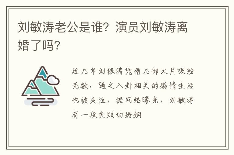 演员刘敏涛离婚了吗 刘敏涛老公是谁