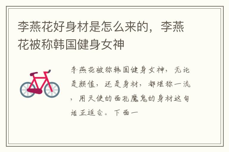 李燕花被称韩国健身女神 李燕花好身材是怎么来的