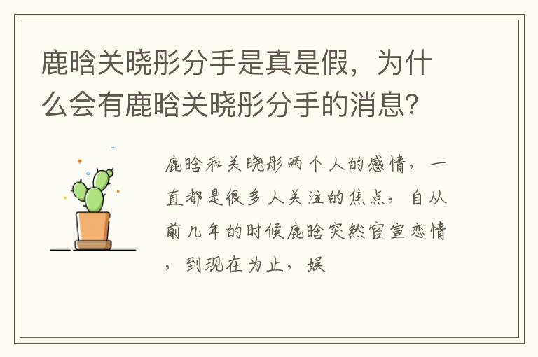 为什么会有鹿晗关晓彤分手的消息 鹿晗关晓彤分手是真是假