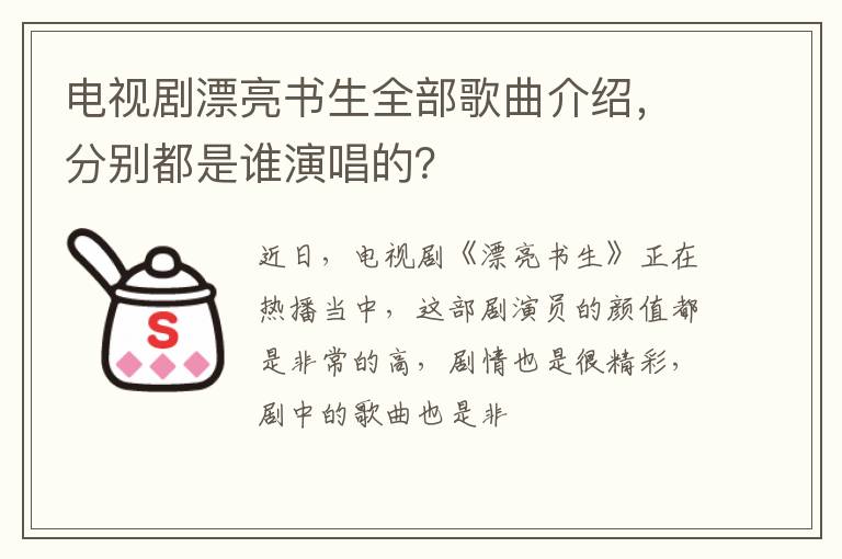 分别都是谁演唱的 电视剧漂亮书生全部歌曲介绍